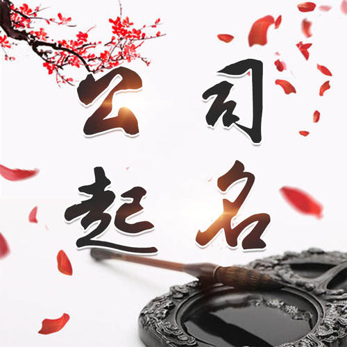 汉滨公司起名_找田馥连起名
