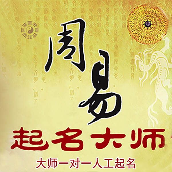 汉滨起名大师 汉滨大师起名 找田大师 41年起名经验